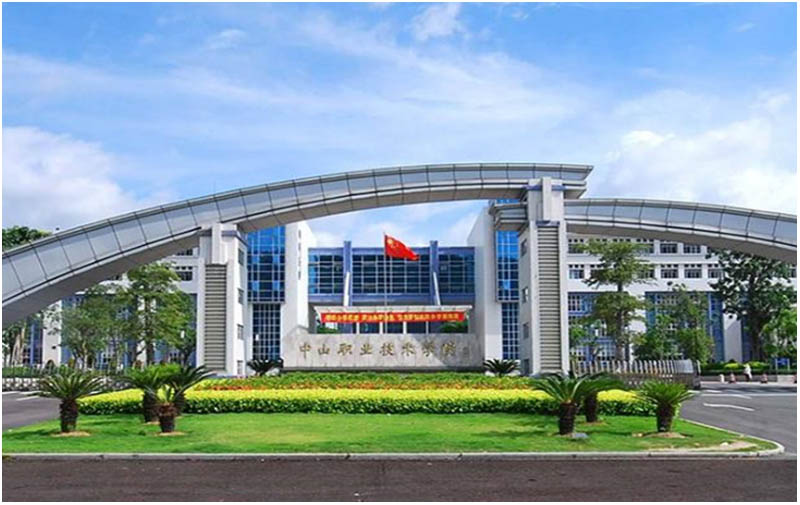 中山职业技术学院