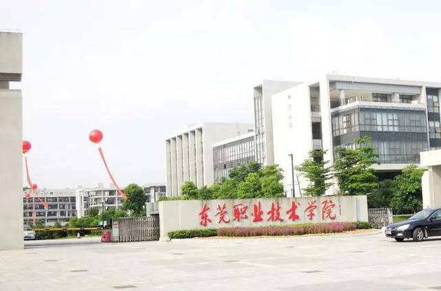 东莞职业技术学院 