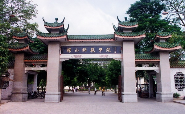 韩山师范学院