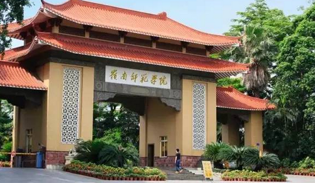 岭南师范学院