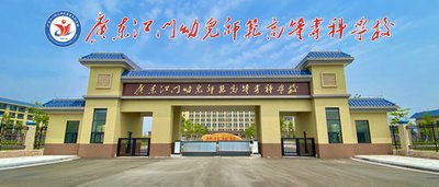 广东江门幼儿师范高等专科学校