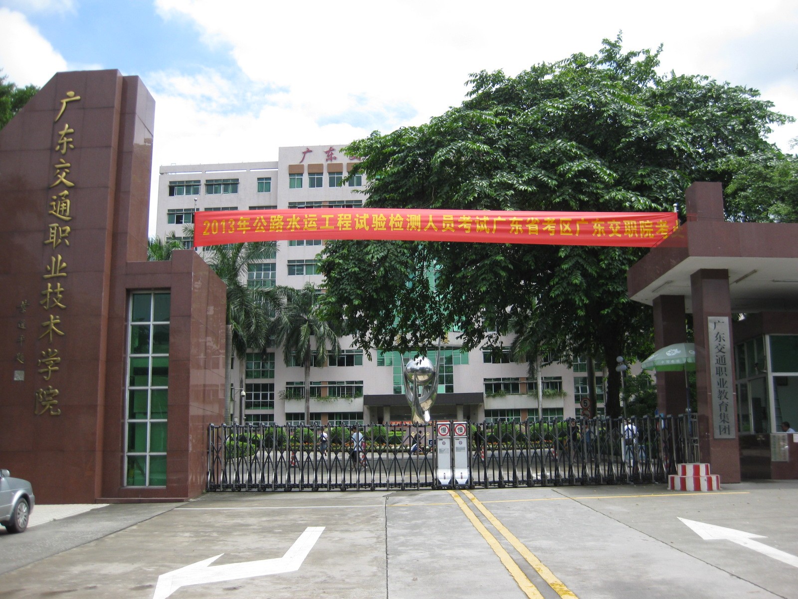 广东交通职业技术学院