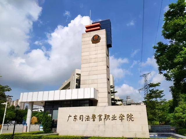 广东司法警官职业学院