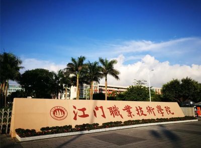 江门职业技术学院