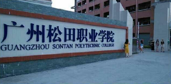 广州松田职业学院