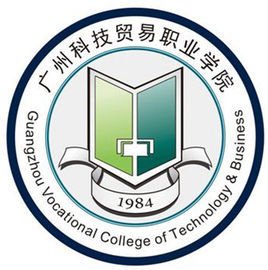 广州科技贸易职业学院高职高考