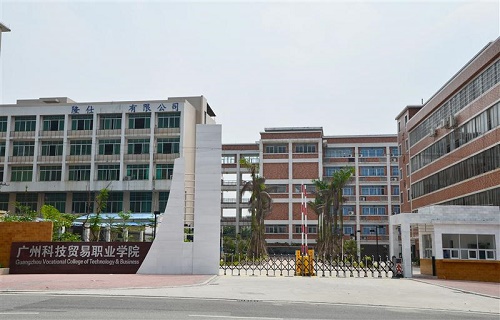广州科技贸易职业学院 1