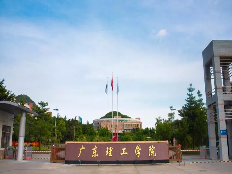 广东理工学院2