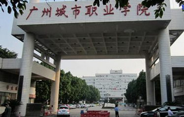 广州城市职业学院