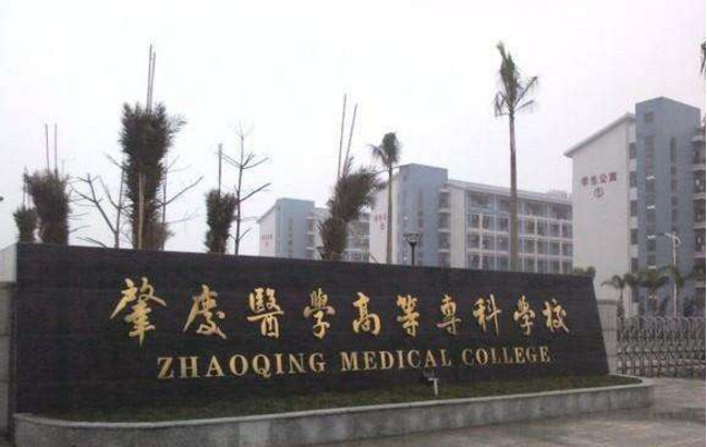 肇庆医学高等专科学校1