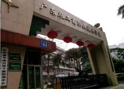 广东农工商职业技术学院