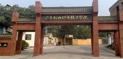 广东松山职业技术学院