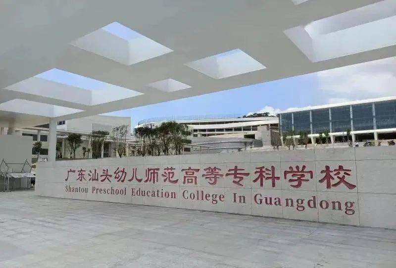 广东汕头幼儿师范高等专科学校