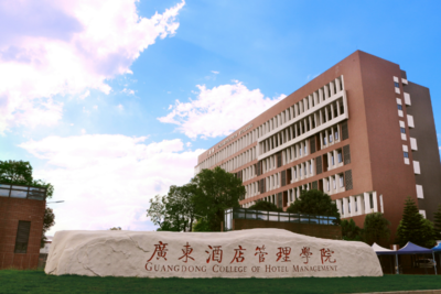 广东酒店管理职业技术学院