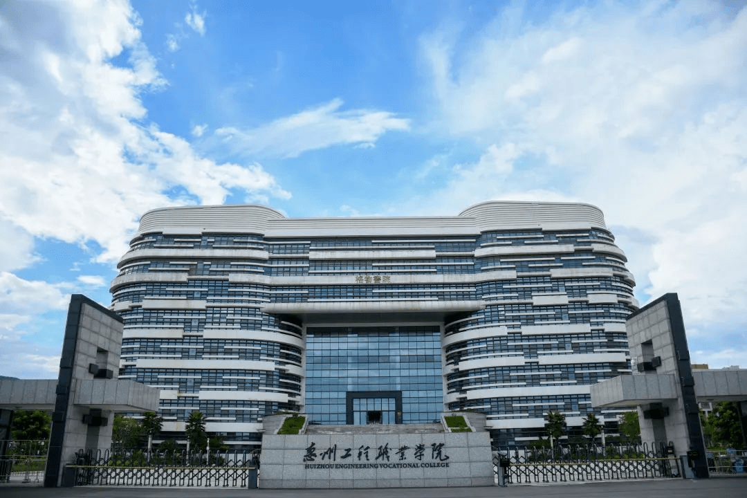 惠州工程职业学院