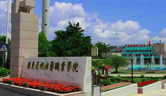广东亚视演艺职业学院