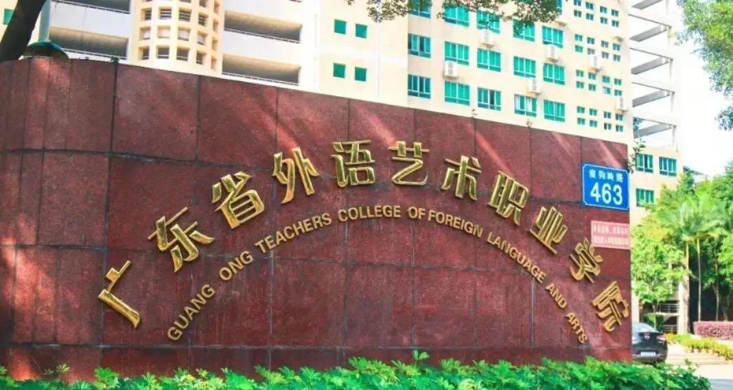 广东省外语艺术职业学院