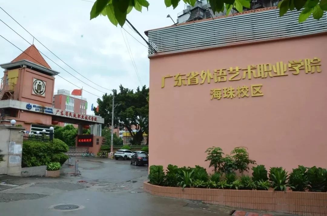 广东省外语艺术职业学院