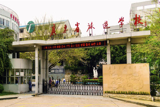 广东文艺职业学院