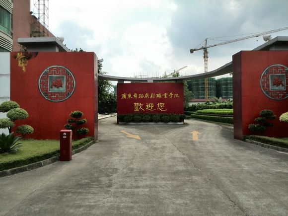 广东舞蹈戏剧职业学院