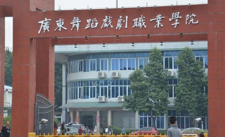 广东舞蹈戏剧职业学院