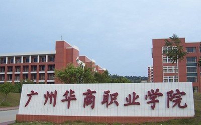 广州华商职业学院