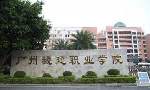 广州城建职业学院