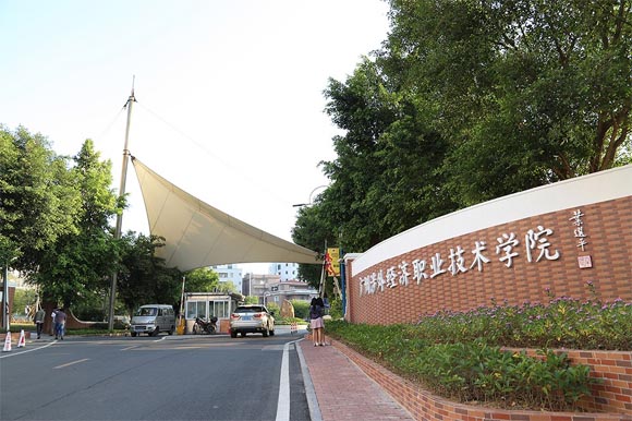 广州涉外经济职业技术学院