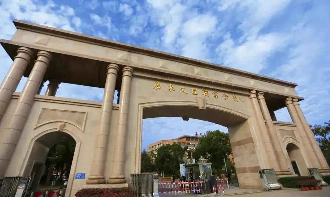 广东文理职业学院