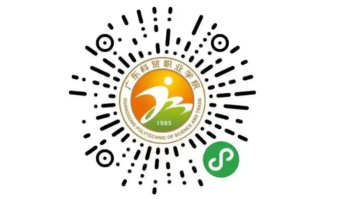 广东科贸职业学院招生小程序
