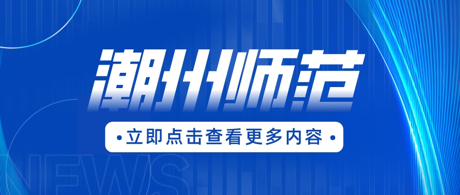 潮州市“3+证书”考生可以报考本市的哪些师范类高职院校