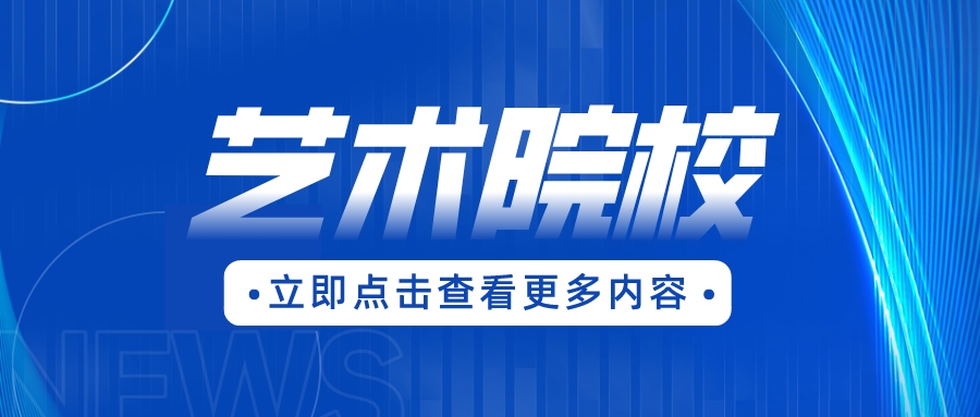 潮州市“3+证书”考生报考艺术类高职院校怎么选