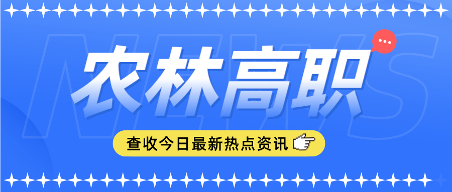 潮州市“3+证书”考生报考农林类高职院校怎么选