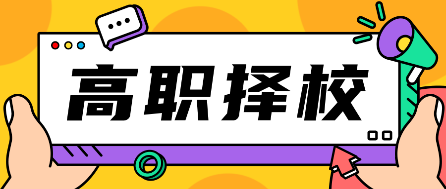 潮州市“3+证书”考生可以报考湛江的哪些师范类高职院校