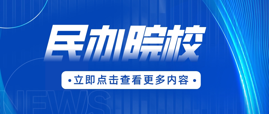 河源市“3+证书”考生如何选择省内的民办高职院校？