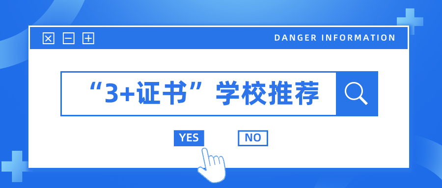 惠州“3+证书”考生如何选财经类学校