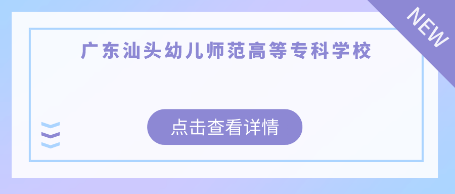 汕头高职高招考生如何报考当地师范类学校