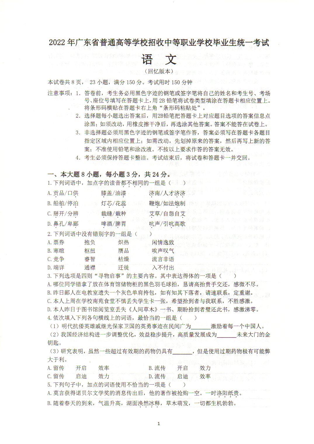 广东2022年“3+证书”高职高考《语文》试题
