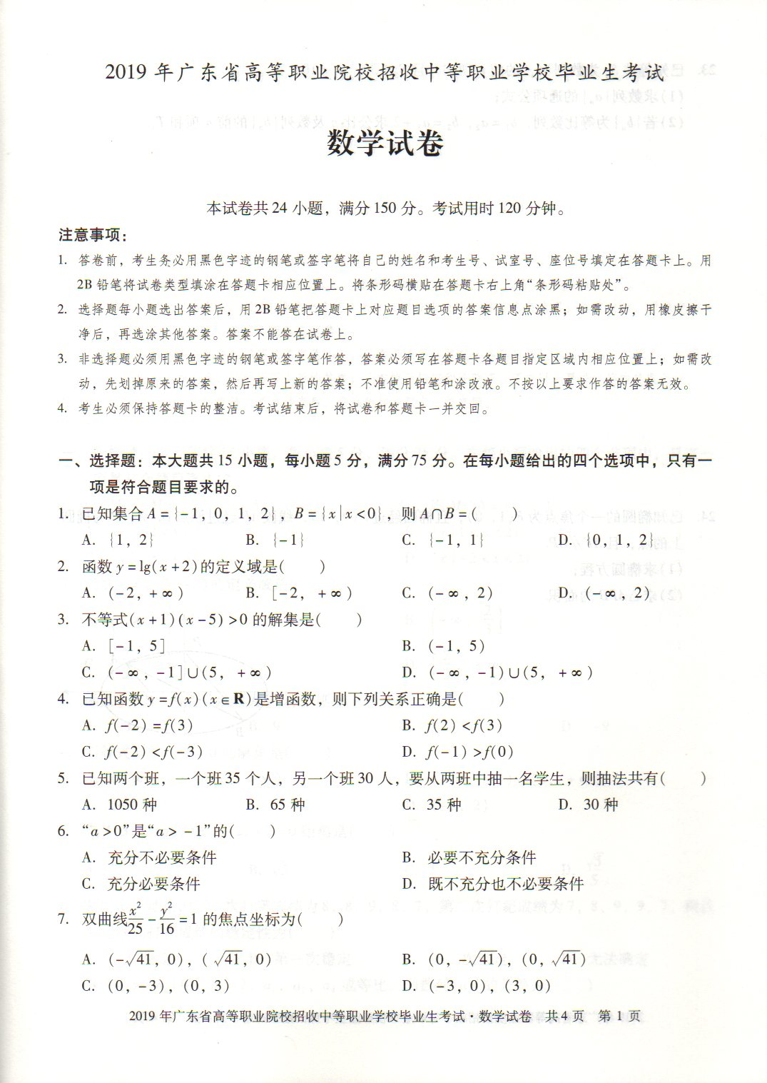 广东2019年“3+证书”高职高考《数学》试题
