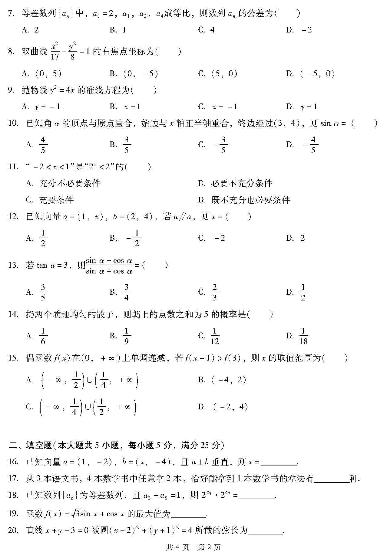 广东2020年“3+证书”高职高考《数学》试题