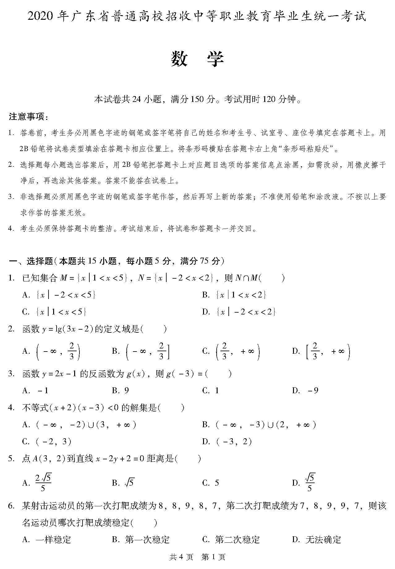 广东2020年“3+证书”高职高考《数学》试题