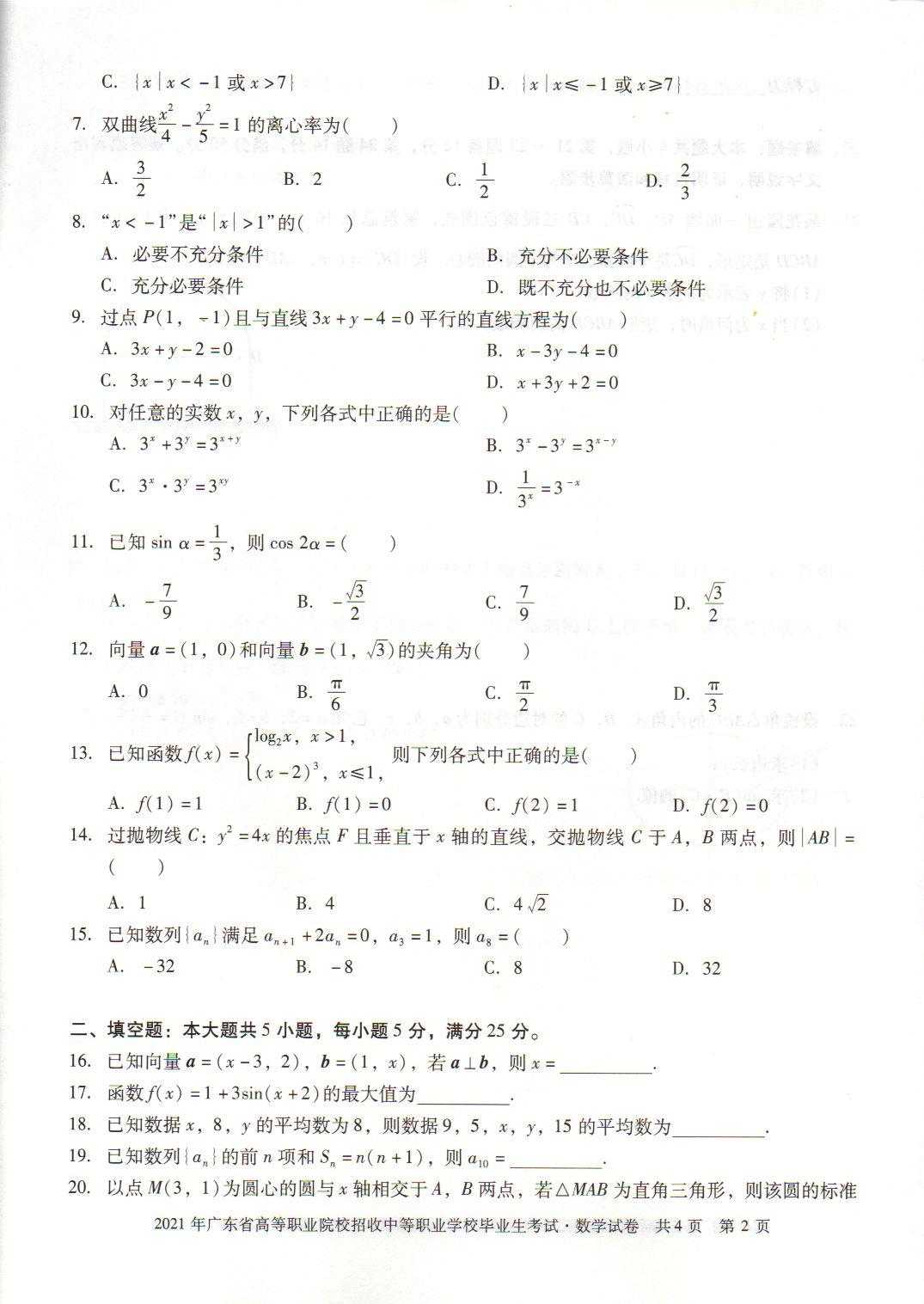 广东2021年“3+证书”高职高考《数学》试题