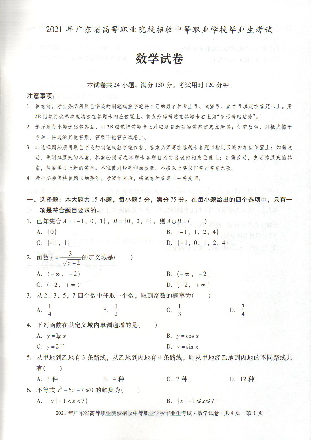 广东2021年“3+证书”高职高考《数学》试题