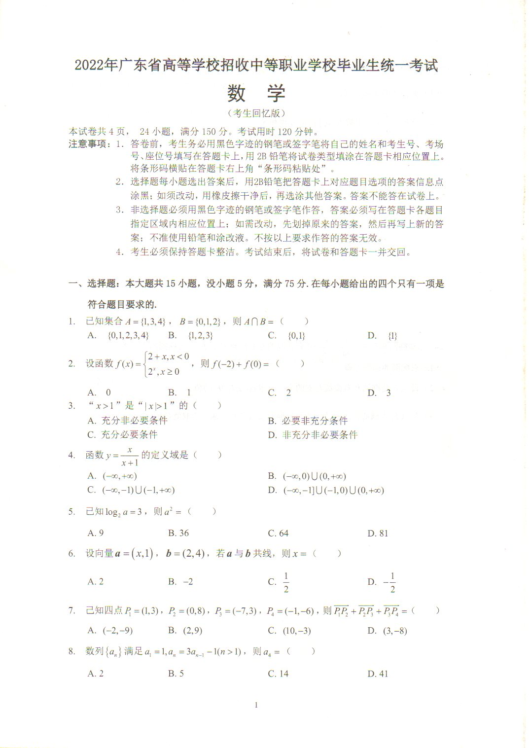 广东2022年“3+证书”高职高考《数学》试题