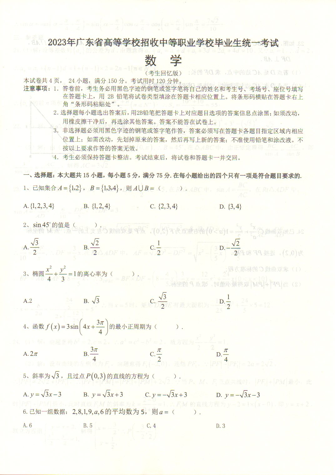 广东2023年“3+证书”高职高考《数学》试题