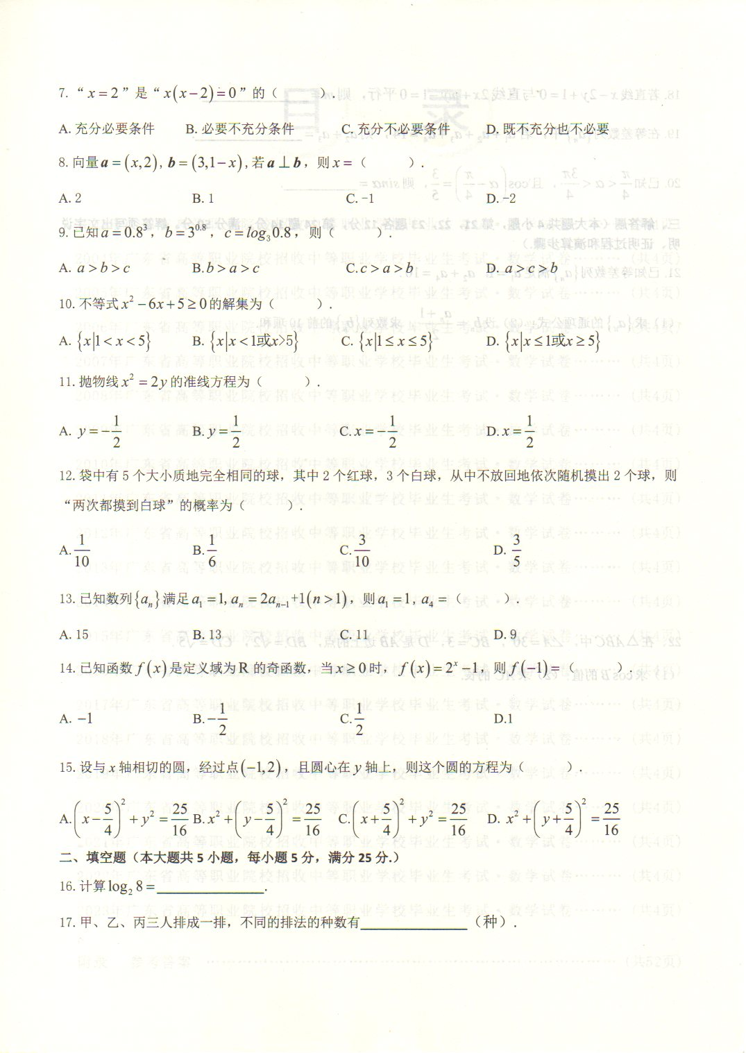 广东2023年“3+证书”高职高考《数学》试题