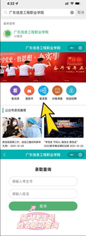 广东信息工程职业学院圆满完成2023年春季高考招生任务，考生们快来查询一下有没有被录取吧