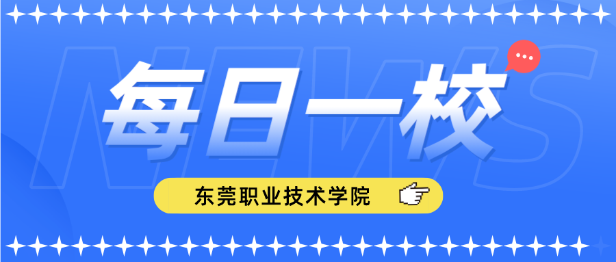 东莞职业技术学院—3+证书招生院校