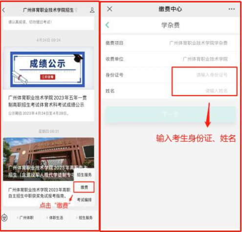 广州体育职业技术学院2023年高职自主招生(含退役军人现代学徒制专项试点)考生考试费缴费须知