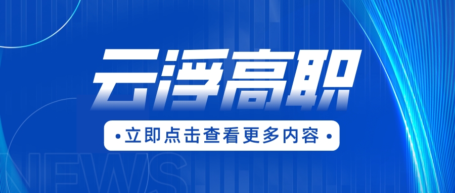 云浮市“3+证书”考生怎么选学校面积大的本省学校